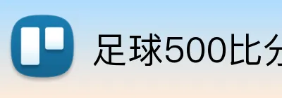 足球500比分网 logo